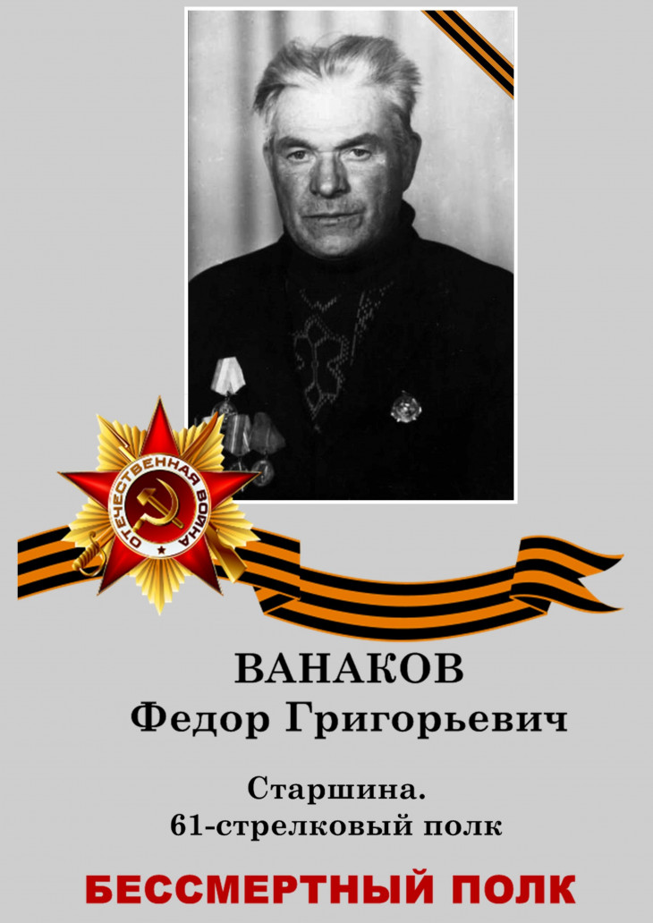 Ванаков Федор Григорьевич