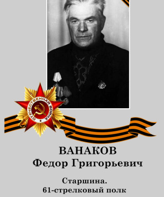 Ванаков Федор Григорьевич
