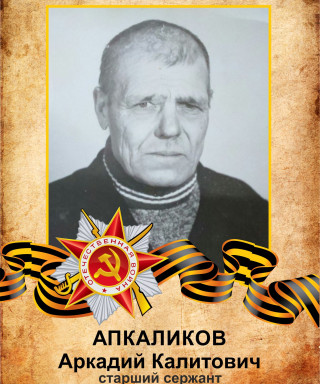 Апкаликов Аркадий Калитович