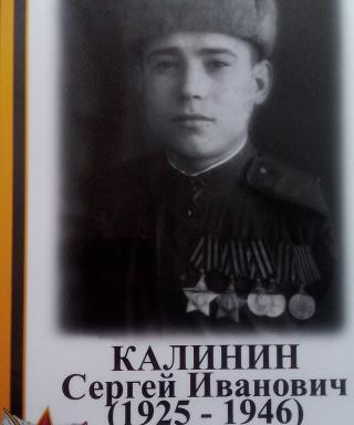 Калинин Сергей Иванович