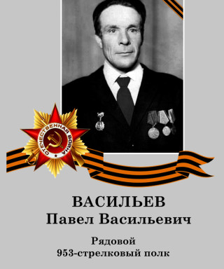 Васильев Павел Васильевич