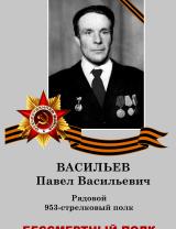 Васильев Павел Васильевич