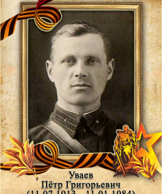 Уваев Пётр Григорьевич