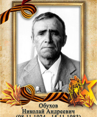 Обухов Николай Андреевич