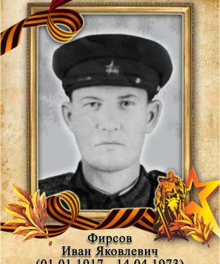 Фирсов Иван Яковлевич