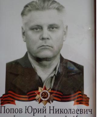 Попов Юрий Николаевич