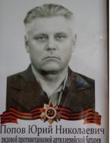 Попов Юрий Николаевич