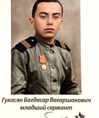 Гукасян Багдасар Вагаршакович