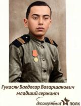 Гукасян Багдасар Вагаршакович