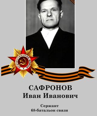 Сафронов Иван Иванович