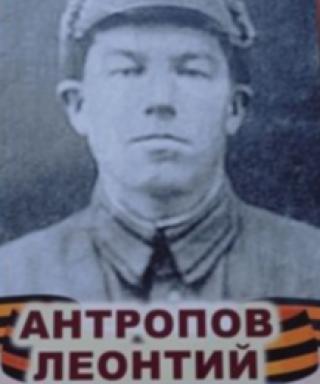 Антропов Леонтий Федорович