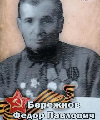 Бережнов Фёдор Павлович