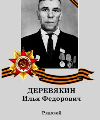 Деревякин Илья Федорович