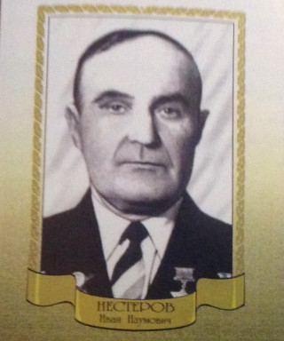 Нестеров Иван Наумович