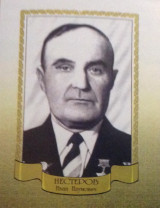 Нестеров Иван Наумович