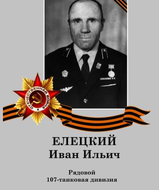Елецкий Иван Ильич