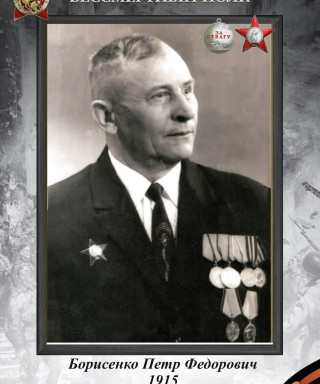 Борисенко Петр Федорович