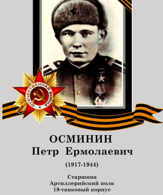 Осминин Петр Ермолаевич