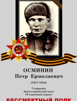 Осминин Петр Ермолаевич