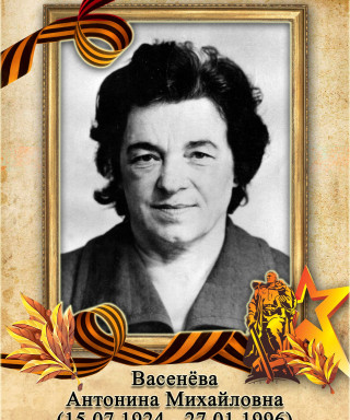 Васенёва Антонина Михайловна