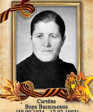 Сычева Вера Васильевна