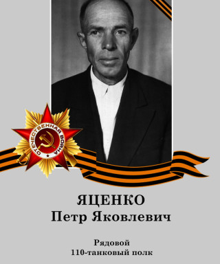 Яценко Петр Яковлевич