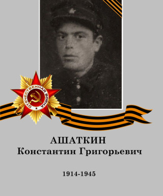 Ашаткин Константин Григорьевич