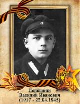 Лепёшкин Василий Иванович