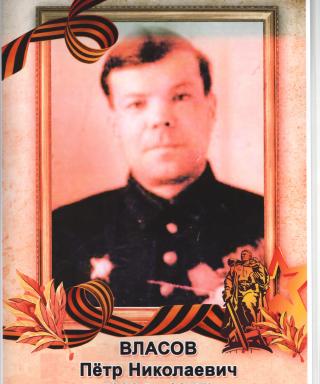 Власов Пётр Николаевич