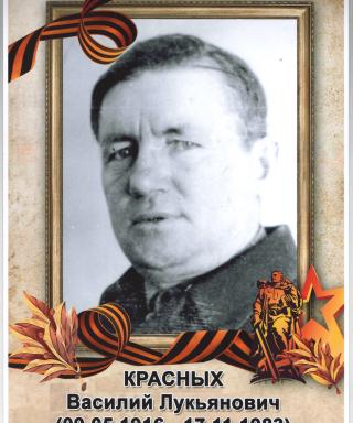 Красных Василий Лукьянович