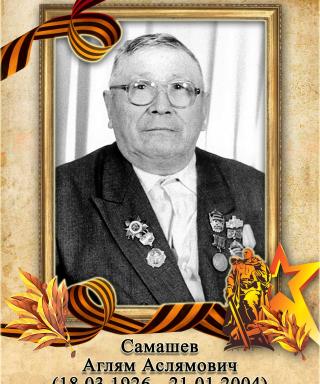 Самашев Аглям Аслямович