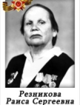 Резникова Раиса Сергеевна