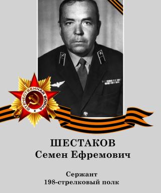 Шестаков Семен Ефремович