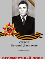 Седой Евгений Данилович