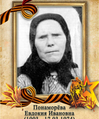 Понаморёва Евдокия Ивановна