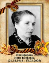 Никифорова Нина Петровна