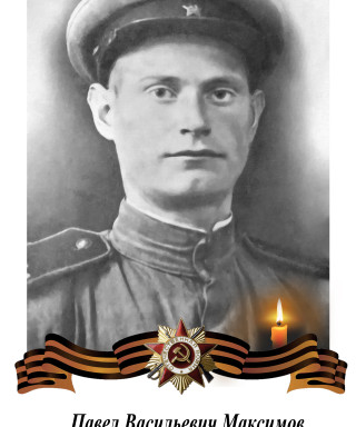 Максимов Павел Васильевич
