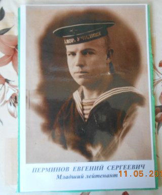 Перминов Евгений Сергеевич