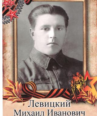 Левицкий Михаил Иванович