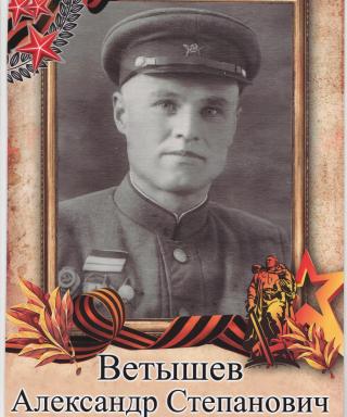 Ветышев Александр Степанович