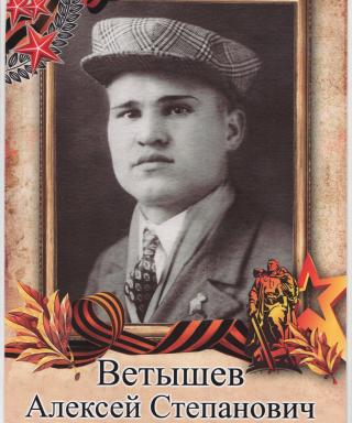 Ветышев Алексей Степанович