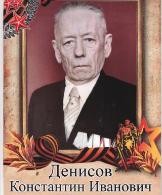 Денисов Константин Иванович