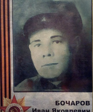 Бочаров Иван Яковлевич