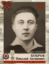 Бобров Николай Антипович