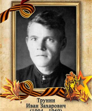 Трунин Иван Захарович