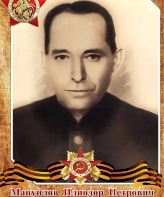 Мануйлов Илиодор Петрович