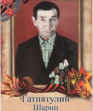 Гатиятулин Шарип