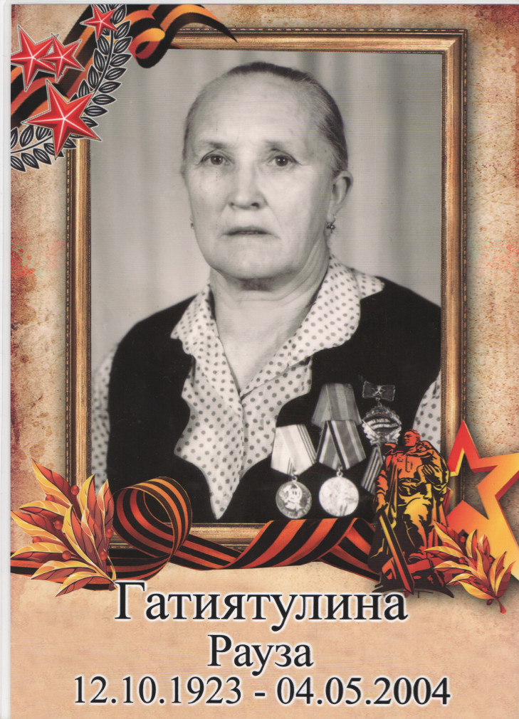 Гатиятулина Рауза