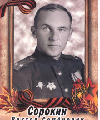 Сорокин Виктор Семёнович