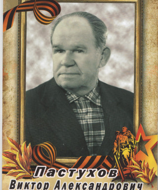 Пастухов Виктор Александрович
